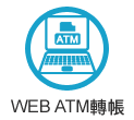 WEB ATM轉帳