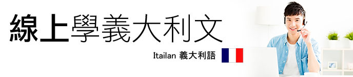 線上學義大利語